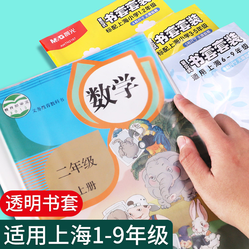 晨光上海小学1-2年级书皮套装透明书套小学生3-5年级包书保护套初中生专用6-9年级书本包书膜a4书壳16K书皮纸
