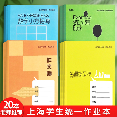 上海健生作业本初中生专用练习本