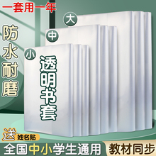 书皮书套透明小学一二三四五年级上册16k课本保护套防水本皮大号a4书膜小学生塑料包书纸本子皮作业本A5书壳