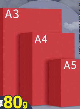 红色a4打印纸a3复印纸a5大红纸500张一包80g加厚彩色剪纸专用幼儿园手工折纸彩纸隔页纸双面婚庆正方形红纸