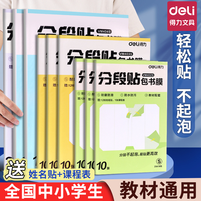 得力分段式包书皮小学生专用书皮纸自粘透明磨砂书套书本保护套本皮初中生高中生包书膜一年级包书纸2025新款