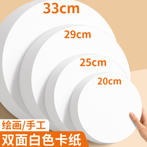 白色圆形硬卡纸加厚幼儿园手工绘画专用圆卡纸加厚20/25/29cm美术画画纸圆盘纸彩色儿童手工圆形纸双面圆纸片