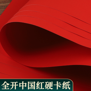 全开红色卡纸硬手工纸中国红A0大张彩色250g幼儿园专用红卡纸大红色A1超大加厚大尺寸圣诞红1K背景纸包装180g