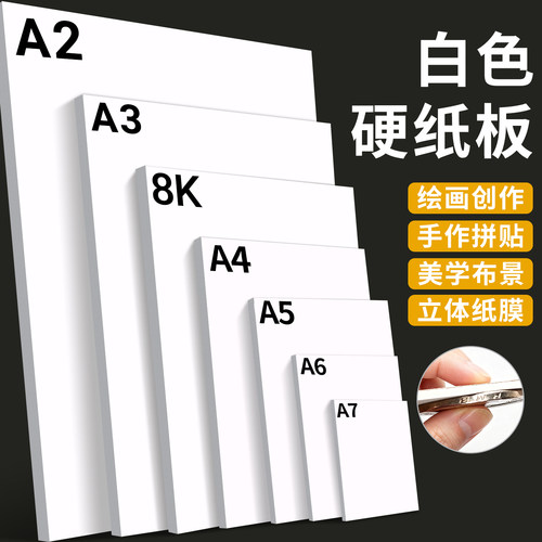 白色硬纸板超厚A4手工专用白卡纸板A2大尺寸可裁剪牛皮黑色灰色背景纸板A3模型硬纸壳板A7出卡打包隔板A6垫板