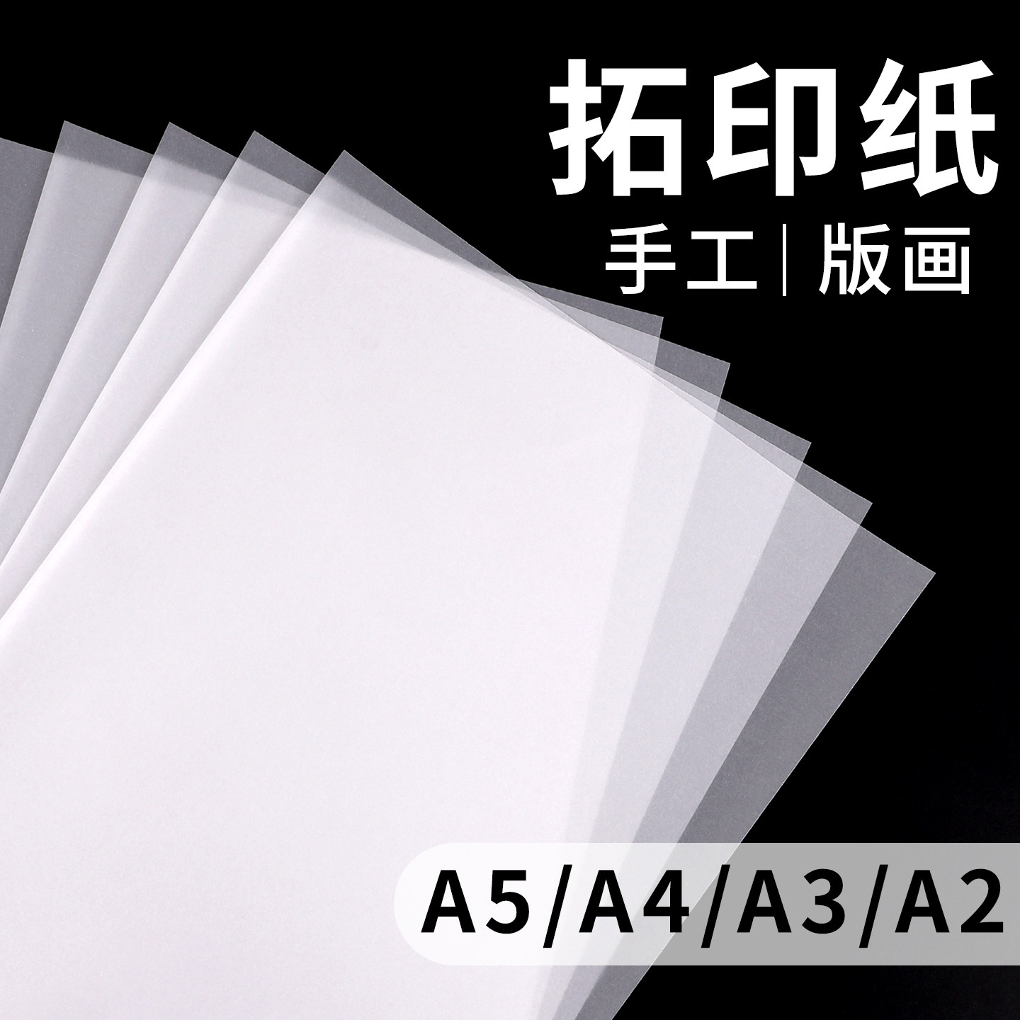 A4拓印纸手工版画硫酸纸透明画画描图纸橡皮章图案雕刻篆刻转印纸a2服装拷贝纸a3建筑设计绘图临摹纸8K可打印