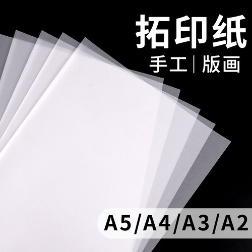 A4拓印纸手工版画硫酸纸透明画画描图纸橡皮章图案雕刻篆刻转印纸a2服装拷贝纸a3建筑设计绘图临摹纸8K可打印