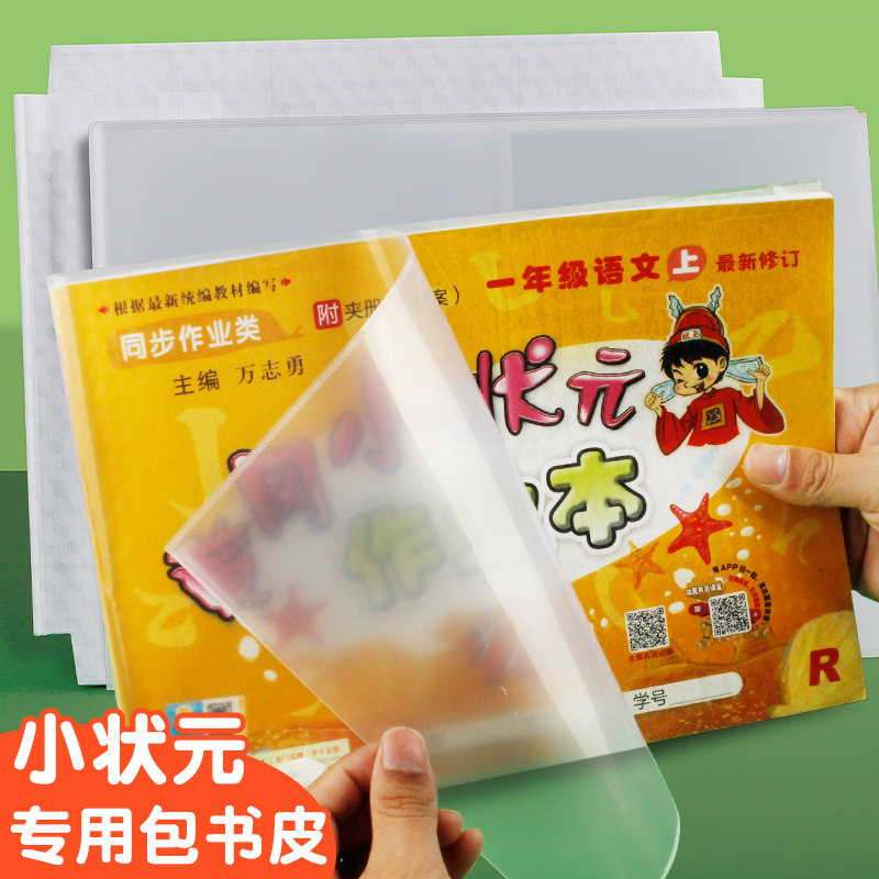 A4黄冈小状元专用书皮一年级二年级基础训练书套横向包书纸自粘透明磨砂横版包书膜本子皮作业本练习册保护套图片