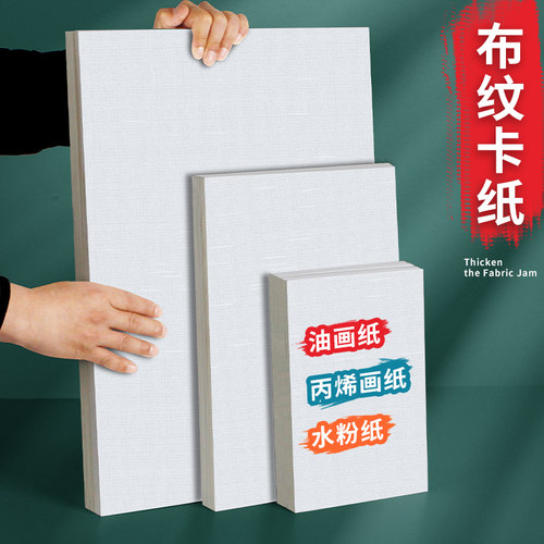 加厚丙烯画纸布纹卡纸8K