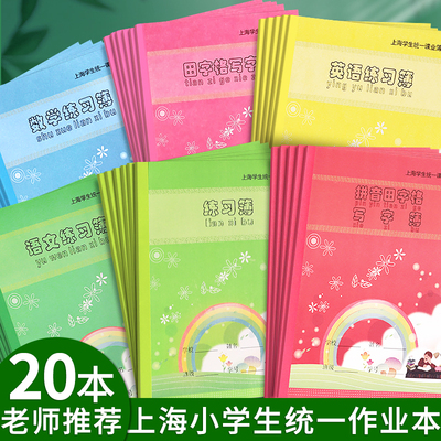 健生作业本上海学生统一课业簿册英语练习薄小学生专用拼音田字格一二三年级幼儿园生字写字作文数学语文本子