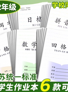 江苏省作业本生字本一年级拼音田字格本小学生专用写字本子幼儿园二年级数学语文方格练习薄学生统一课业簿册