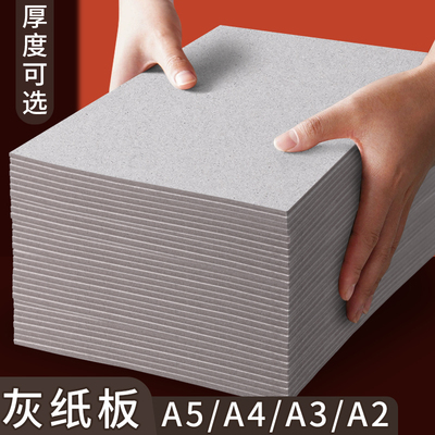 硬纸板灰纸板A4儿童手工厚纸板灰色硬质卡纸垫板A2大尺寸牛皮纸板A5硬卡板纸壳板diy模型幼儿园制作画画封面