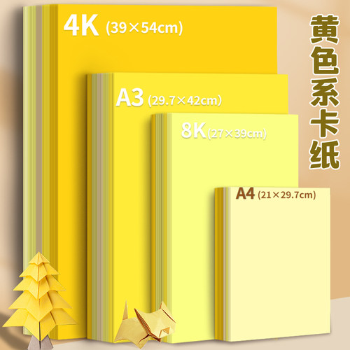 黄色系卡纸硬彩色手工A4幼儿园环创材料A3纯色彩纸4K背景纸米黄色浅黄色淡黄色米色金黄色卡柠檬黄象牙黄卡纸