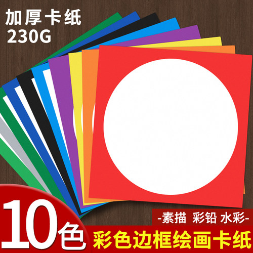 外方内圆卡纸硬彩色儿童圆形边框绘画卡纸加厚230g正方形幼儿园手工背景美术专用画框裱画镜面黑色素描纸画纸