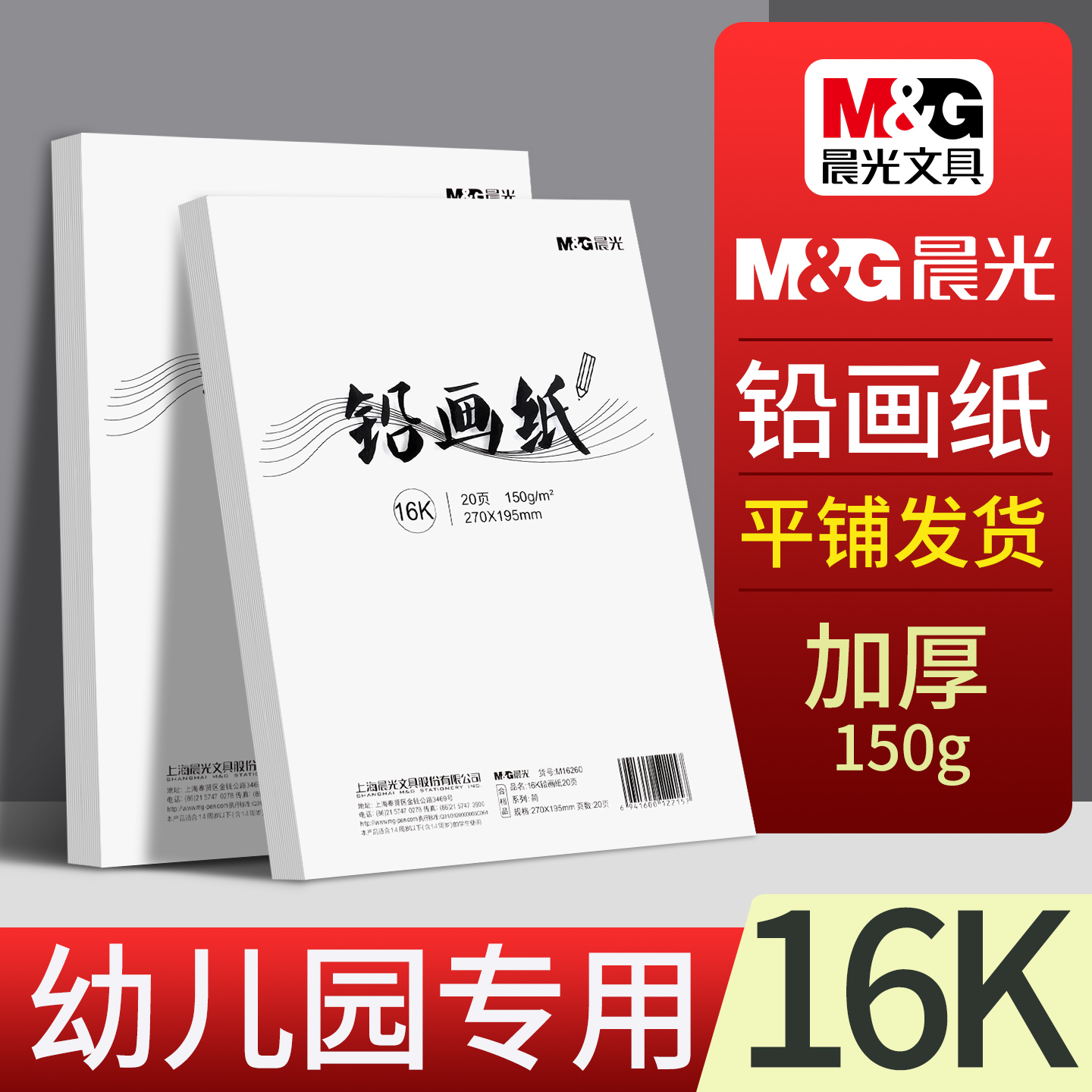 晨光16k铅画纸加厚儿童美术素描纸幼儿园铅笔画速写纸小学生丙烯马克笔手抄报彩铅画画绘画纸16开空白图画纸