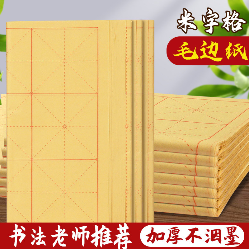 米字格毛边纸毛笔字练习纸小学生书法专用大格子9厘米28格8cm小楷加厚初学者半生半熟竹浆仿古元书纸竹麻纸