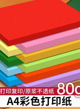 a4彩色打印纸复印纸白色彩纸100张80g混色装学生用红色剪纸折纸手工纸儿童幼儿园加厚蓝色绿色黄色紫色粉红色