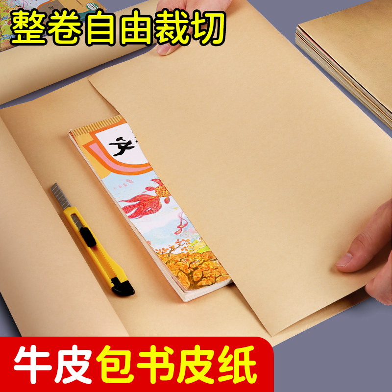 包书皮纸牛皮纸自由裁剪一卷书皮纸质书皮封面纸书壳一年级书籍书本本皮作业本书皮套不透明大张包装纸复古图片