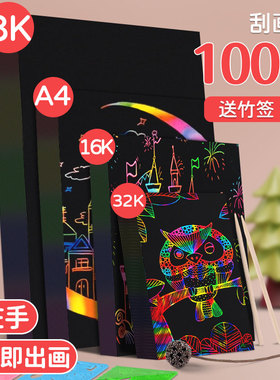炫彩刮画纸小学生专用a4美术黑色刮蜡纸8k儿童幼儿园手工diy刮刮画解压刮刮乐画画彩色涂鸦绘画16K挂画纸32K
