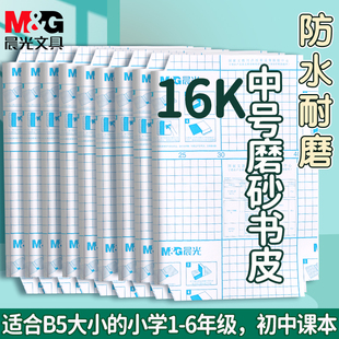晨光包书皮自粘透明磨砂书皮纸小学生16K包书保护套书套初中生专用中号书本贴纸包书膜16开本皮b5课本书衣
