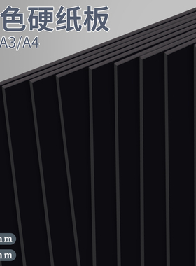 黑色硬纸板A5包装打包用隔板画画垫板A4儿童手工大尺寸a3卡纸板加厚超硬超大黑纸板A2可裁剪硬纸壳板硬纸片