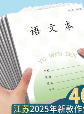 2025新版江苏标准统一作业本三到六年级语文本小学生专用大本子加厚本子三年级四年级练习本写字本双行双线本
