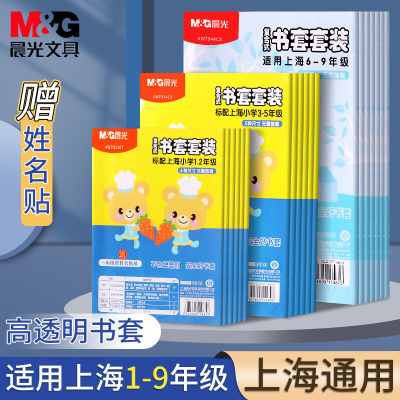 晨光上海小学1-2年级书皮套装透明书套小学生3-5年级包书保护套初中生专用6-9年级书本包书膜a4书壳16K书皮纸