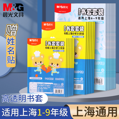 晨光上海小学1-2年级书皮套装透明书套小学生3-5年级包书保护套初中生专用6-9年级书本包书膜a4书壳16K书皮纸
