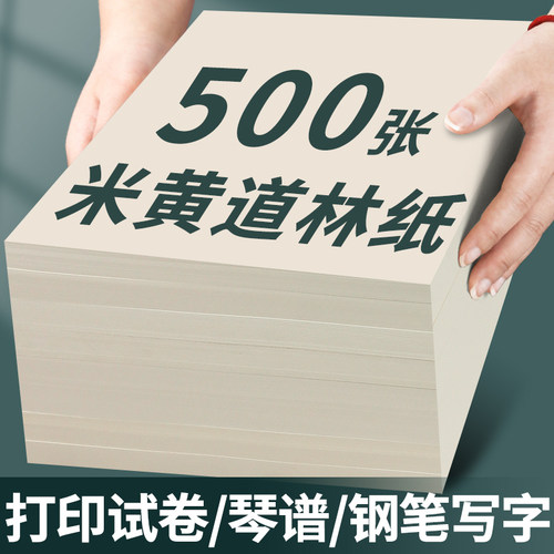 A4米黄打印纸500张80g米白A5道林纸B5绘画100g加厚120g草稿纸试卷纸A3双面家用办公钢笔写字不透墨画画复印纸