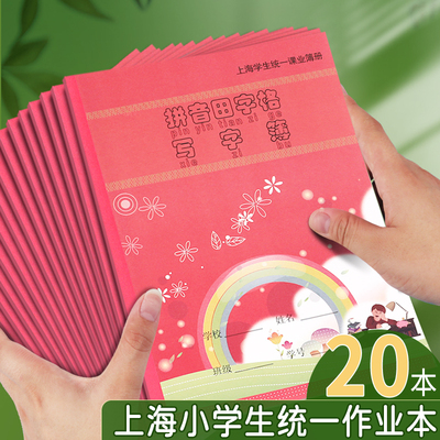 上海健生小学生拼音田字格写字本