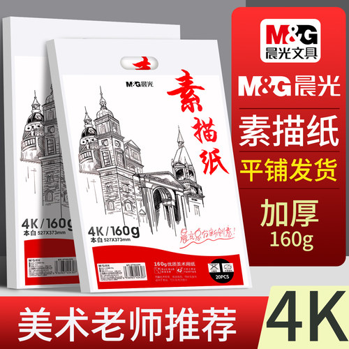 晨光4K素描纸美术生专用160g四开铅画纸彩铅速写纸加厚白色画纸水粉纸专业绘画纸色彩手抄报专用纸丙烯马克纸
