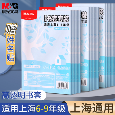 晨光上海6-9年级书皮书套透明套初中生专用16K包书保护套A4书本书壳作业本包书膜练习本书皮纸高中生本皮