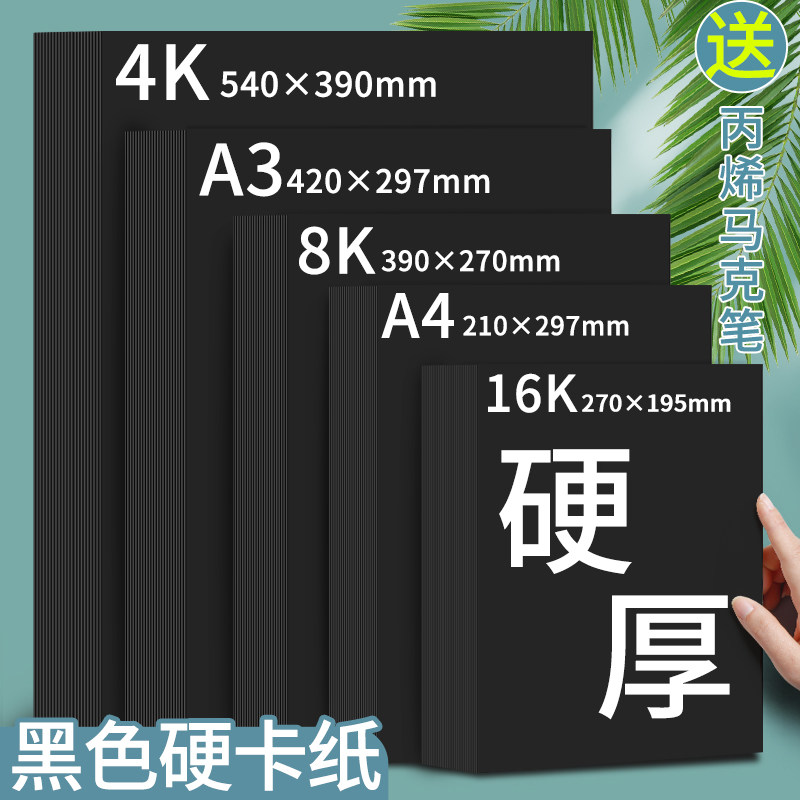 黑色卡纸A4硬加厚300g小学生幼儿园手工硬卡纸美术绘画专用A3黑色画画纸4K大尺寸全开美工摄影背景纸8k黑纸图片
