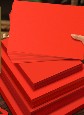 红色卡纸中国红硬A4红纸写字硬纸大红纸4K大8K大张A0加厚手工学生幼儿园A3正方形双面圆形空白贺卡结婚请柬A1