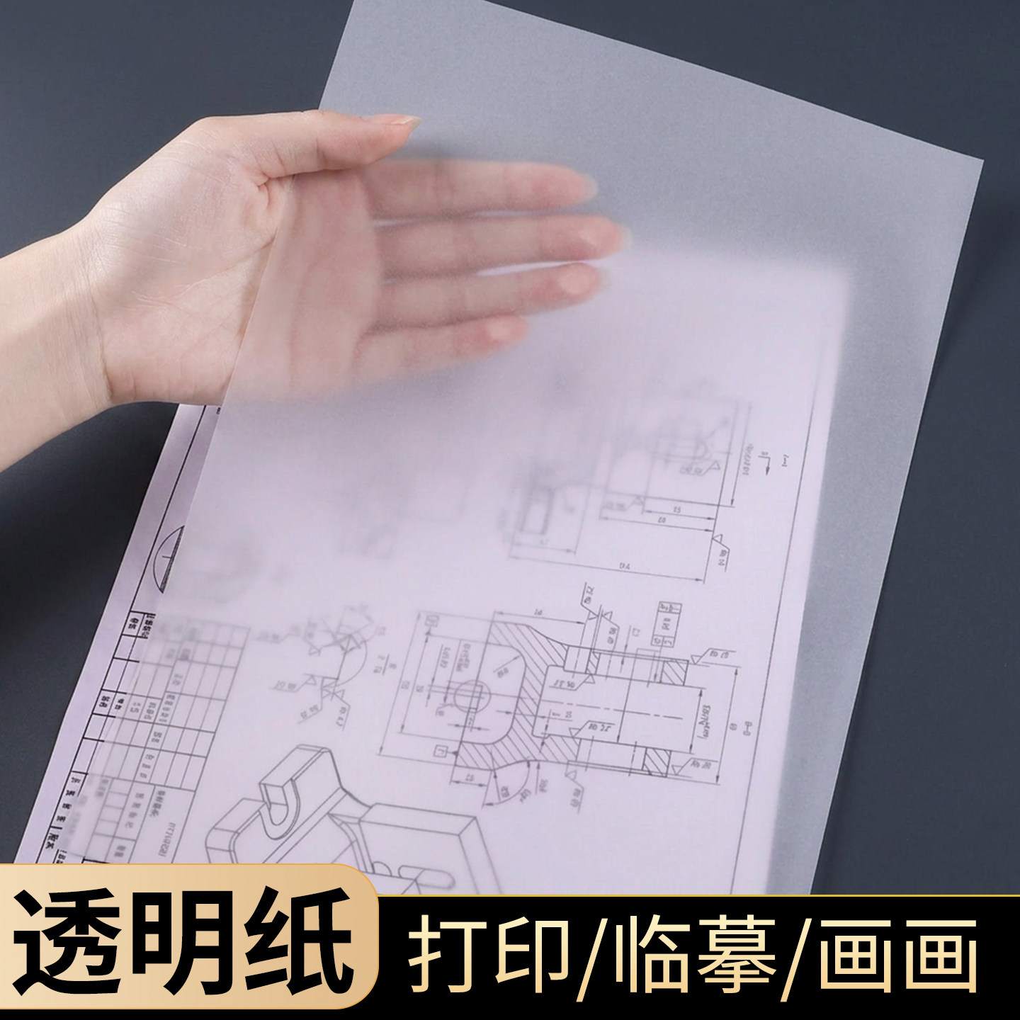 透明纸画画硫酸纸临摹纸A4可打印高透描图纸建筑设计a3绘图纸8K橡皮章图案转印纸篆刻拓印纸a2拷贝纸a5薄透纸
