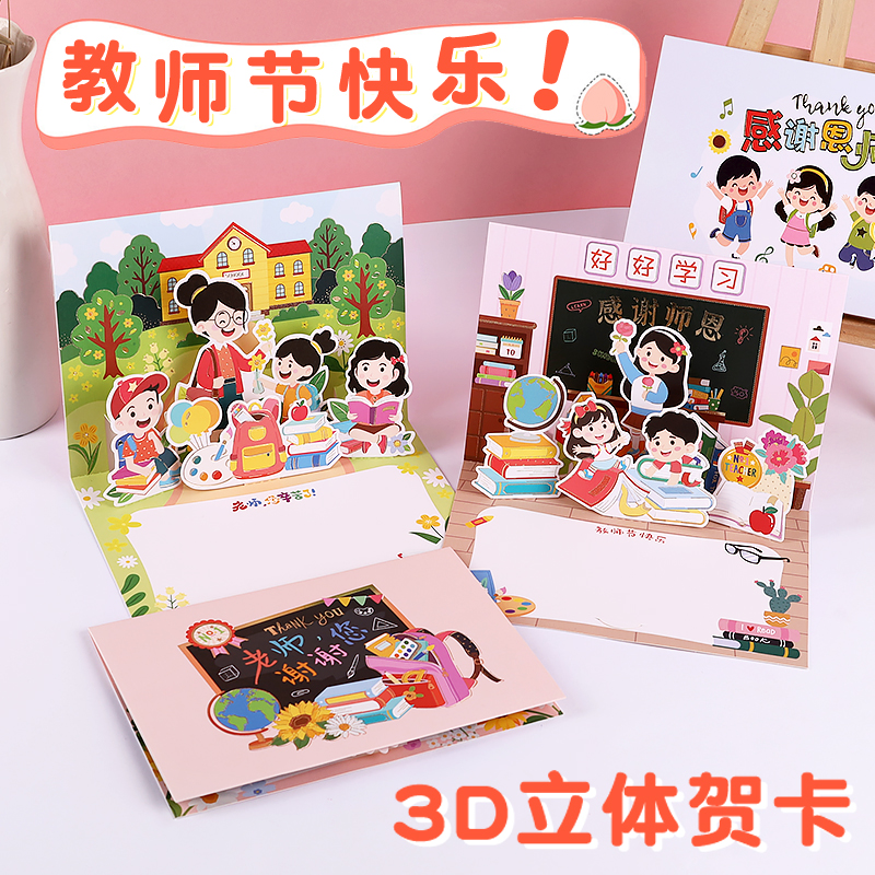 2025新款教师节3d立体贺卡送老师手写谢师卡片高级感小学生折页感谢师恩明信片礼物鲜花祝福留言卡儿童幼儿园