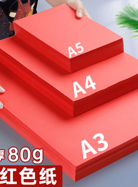 红色A4纸打印纸加厚80g复印纸A3红纸70g彩色折纸剪纸专用正方形双面幼儿园手工120g彩纸A5大红100张500张婚庆