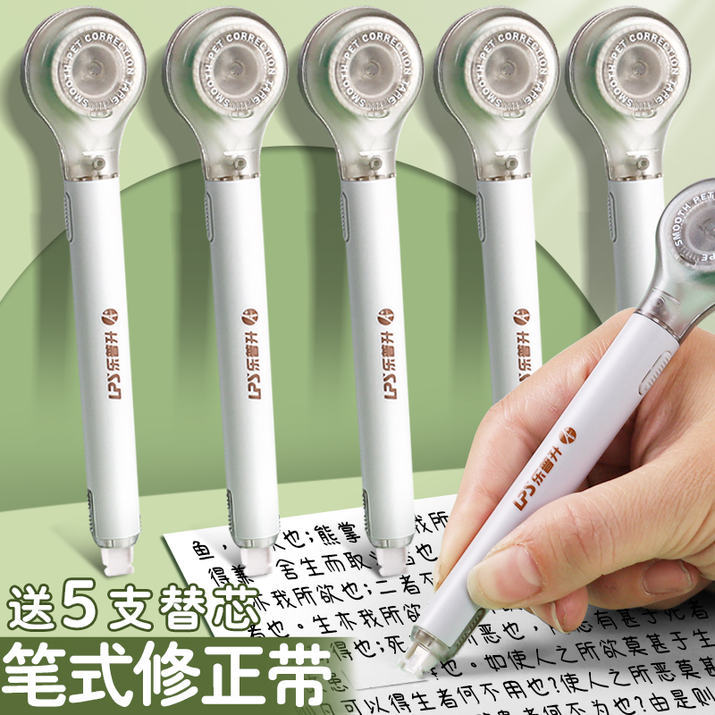 乐普升笔式修正带小学生专用三年级涂改带初中生改正带替换芯修改带女生高颜值高中生乐普生笔型修正笔改错带