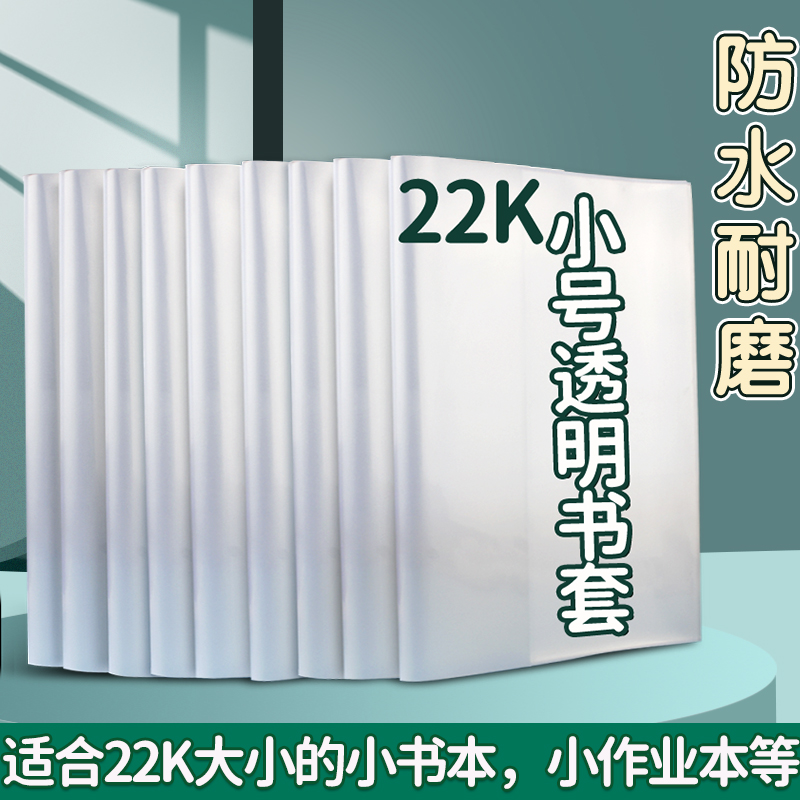 书皮书套透明小学生专用小号包书保护套书本透明套塑料书壳包书膜练习本书皮纸32k本皮22k作业本书衣A5本子皮