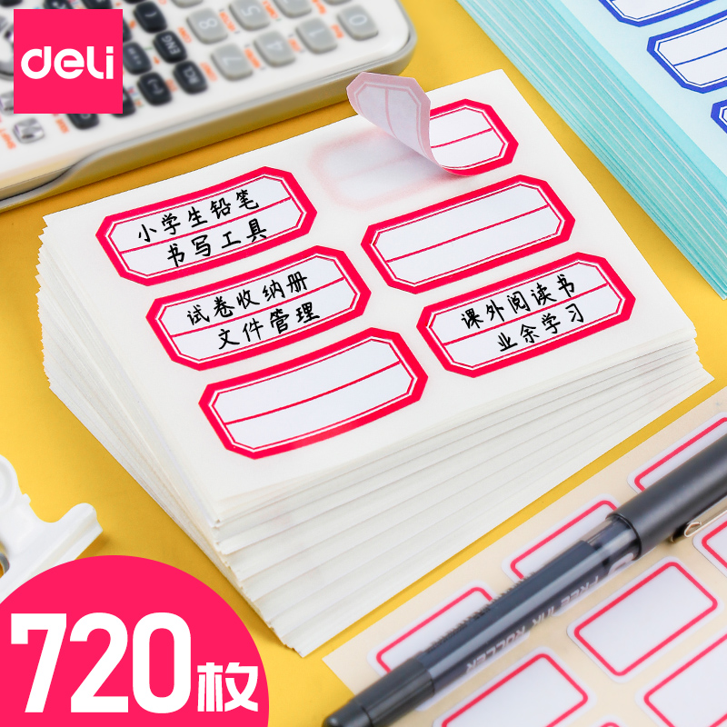 得力标签纸自粘性名字空白学生用
