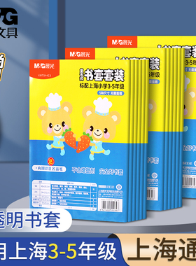 晨光上海小学3-5年级书皮书套透明套小学生专用16K包书保护套25K书本书壳作业本A4包书膜书皮纸b5本皮本子皮