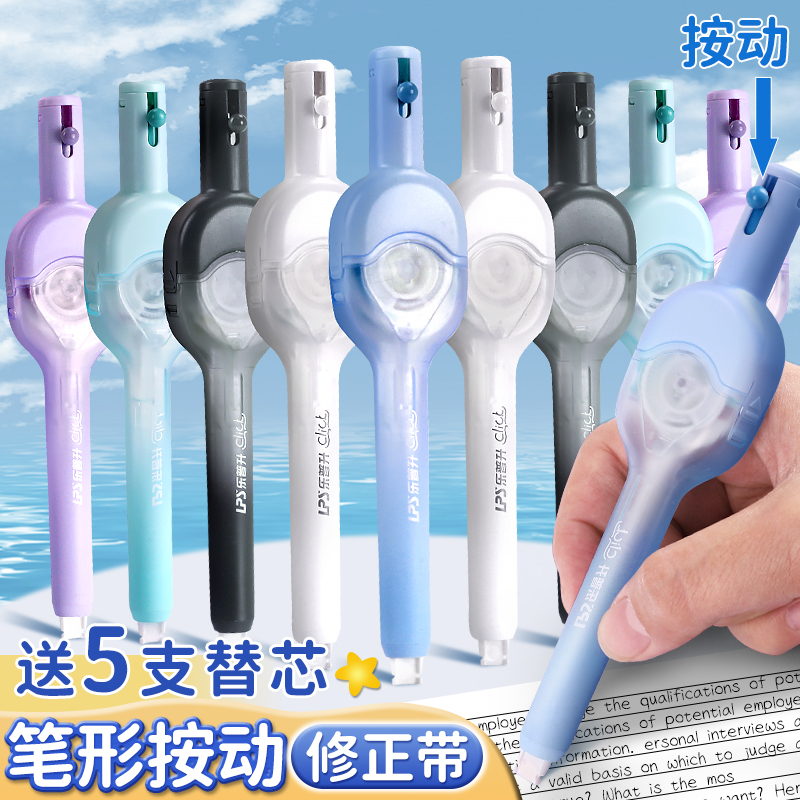 乐普升按动笔式修正带小学生专用涂改带替换芯初中生改正带三年级学生修改带女生高颜值大容量修正笔可换替芯