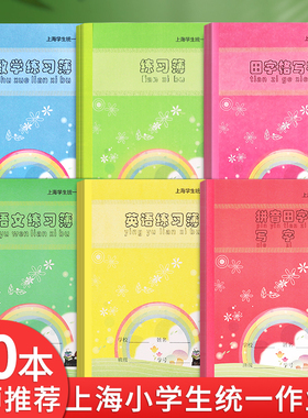 健生作业本小学生专用上海学生统一课业簿册一年级数学本英语本语文本汉语拼音田字格本子生字作文写字练习本