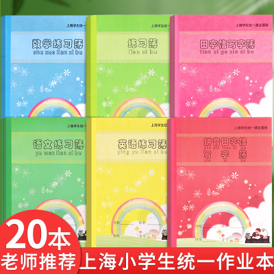 健生作业本上海学生统一课业簿册