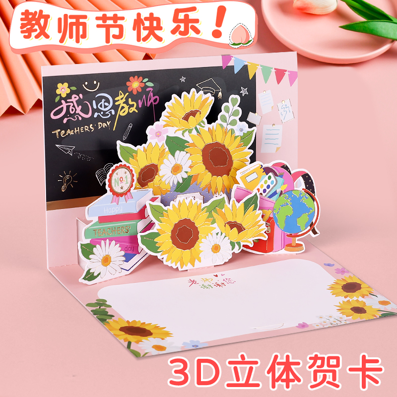 2025新款教师节3d立体贺卡送老师手写谢师卡片高级感小学生折页感谢师恩明信片礼物鲜花祝福留言卡儿童幼儿园
