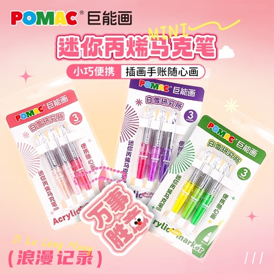 白雪POMAC直液式丙烯马克笔巨能画软头水性可水洗彩色水彩笔小学生儿童画画绘画不透色涂色涂鸦美术专用套装