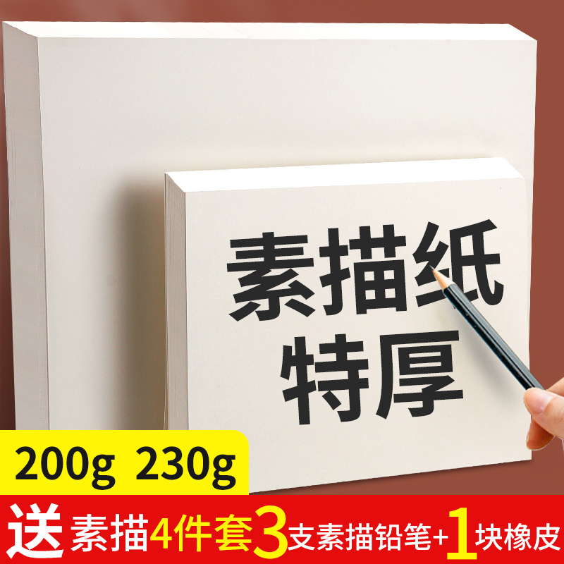 加厚专业4K素描纸230g铅画纸8K学生用美术生考试八开水彩纸300g专用4开四开全开半开2开200g画纸2k绘画纸彩铅-封面