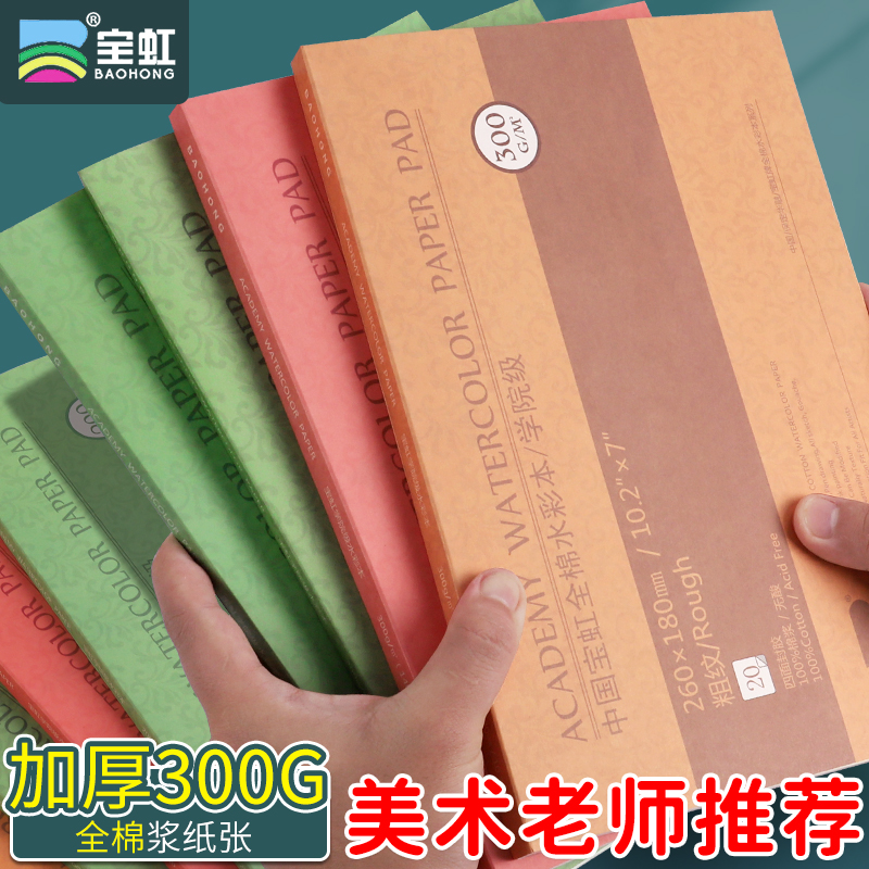 宝虹水彩纸300g细纹8k水彩本4K画画本子油画棒专用纸绘画本空白画册本彩铅随身旅行四面封胶全棉16k棉浆中粗