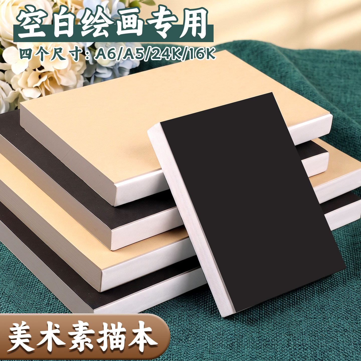 16K美术素描本空白绘画专用加厚速写本A6小号口袋本24k正方形涂鸦空白本A5小学生写生手绘画画本子可平摊素写图片