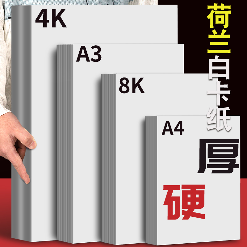 8k荷兰白卡纸300g美术专用4K白色卡纸幼儿园A4绘图丙烯马克笔画画A4绘画手工硬厚250g白卡a3手抄报画纸名片纸