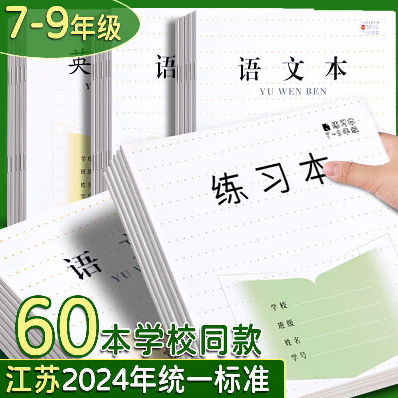 江苏省作业本七到九年级英语本初中生专用练习本数学本语文本中学生大作文本英文簿写字本子学生统一课业簿册